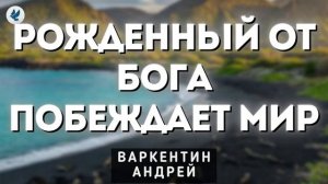 Рождённый от Бога... ❤️ Проповедь МСЦ ЕХБ