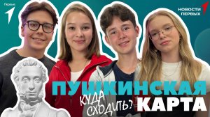 «Новости Первых»: Пушкинская карта — «Веди родителей в музей» | Маршруты по Пушкинской карте
