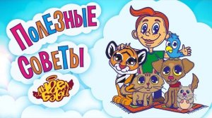 🐾 ЗАБОТЬСЯ О БРАТЬЯХ НАШИХ МЕНЬШИХ! | Полезные советы от 👼АНГЕЛ БЭБИ👼 (Совет 14)