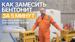 Как замесить бентонит за 5 минут и начать бурить с хорошим раствором!