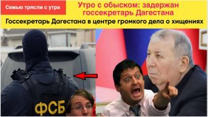 🔥ФСБ всю Семью трясли с утра! Госсекретарь Дагестана в центре громкого дела о хищениях!