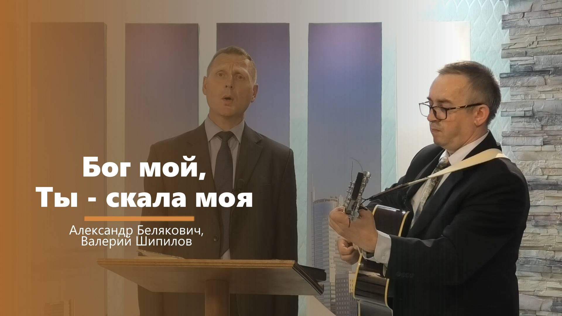 Бог мой, Ты - скала моя - пение - Александр Белякович, Валерий Шипилов смотреть онлайн