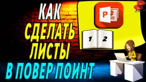 Как в повер поинте сделать листы
