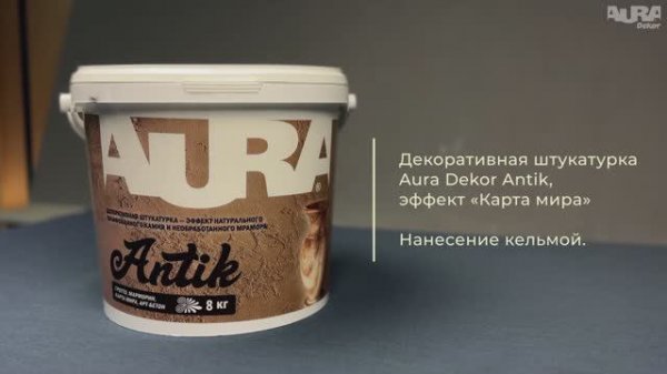 6. Aura Dekor Antik. Эффект «Карта мира»