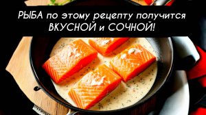 Красная Рыба по этому рецепту получится ВКУСНОЙ и СОЧНОЙ
