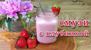 Смузи с клубникой. 4 рецепта для блендера