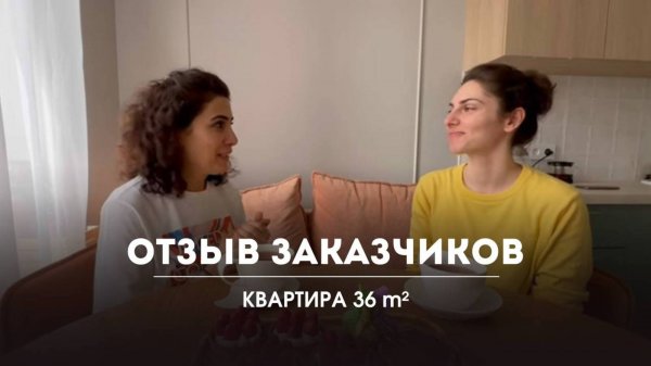 Отзыв заказчиков| Квартира 38м2 | DOT AND DASH ARCHITECTS