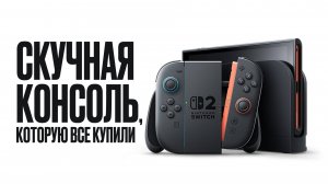 Обзор Nintendo Switch 2