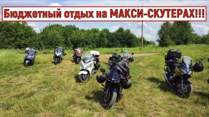 Бюджетный отдых на МАКСИ-СКУТЕРАХ!!!