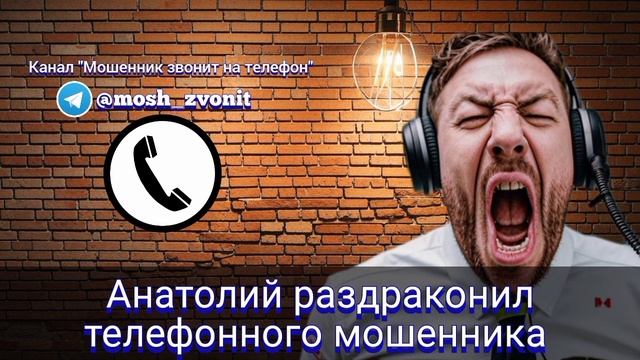 Анатолий раздраконил телефонного мошенника смотреть онлайн