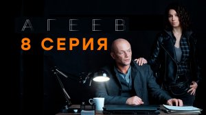 «Агеев». 8 серия