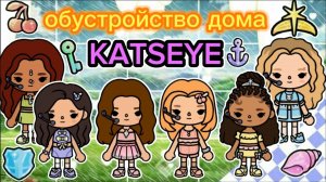 ✨💜💖Сериал Тока Бока Создаю домик группы KATSEYE💖💜✨