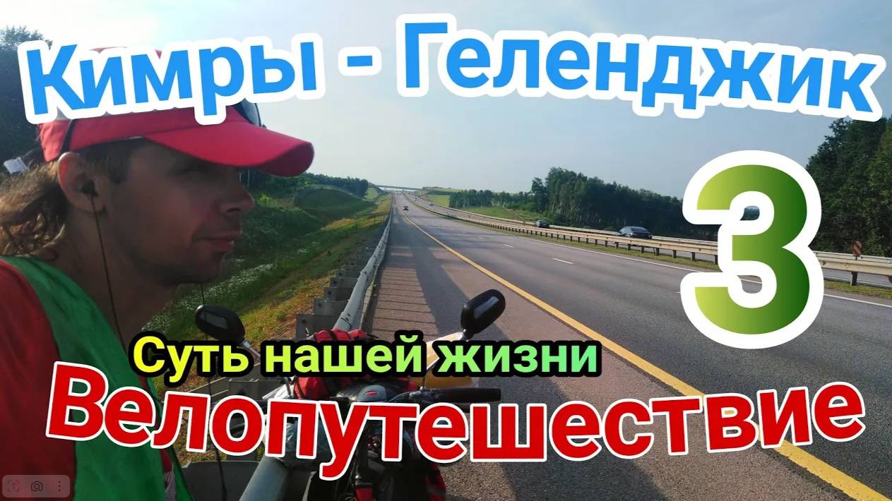 3.Велопутешествие Кимры - Геленджик (Суть нашей жизни)