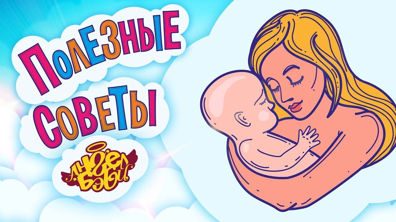❤️ ЛЮБИ МАМУ! | Полезные советы от 👼АНГЕЛ БЭБИ👼 (Совет 1)