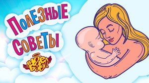❤️ ЛЮБИ МАМУ! | Полезные советы от 👼АНГЕЛ БЭБИ👼 (Совет 1)
