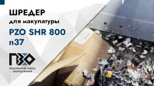Шредер для макулатуры | Шредер одновальный PZO SHR 800 n37