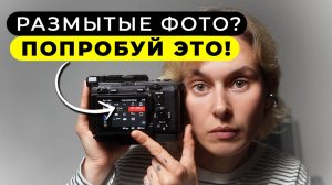 Как усилить резкость? 5 СКРЫТЫХ ПРИЧИН из-за которых ТВОИ Фотографии Получаются РАЗМЫТЫМИ!