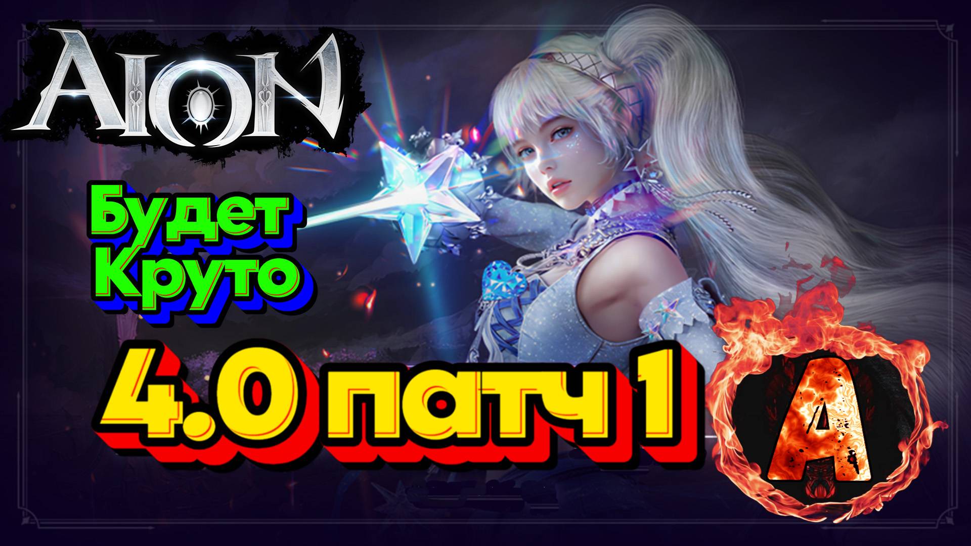 Aion Classic 4.0 Обзор и Разбор патча 1 тот что будет у нас на РуОффе! Один из самых интересных!