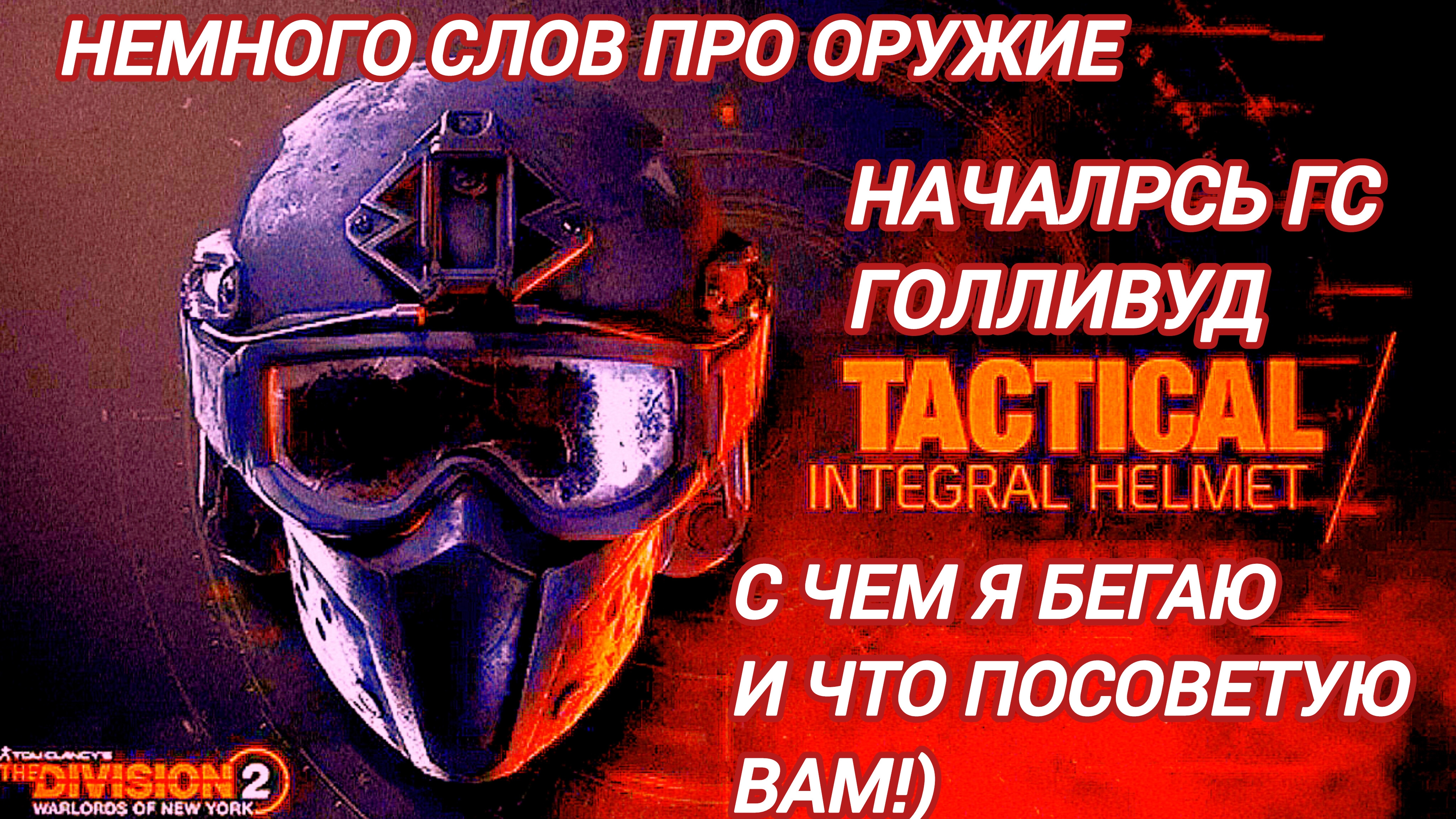 Дивизия 2 | Tom Clancy's The Division 2 Началось ГС Голливуд