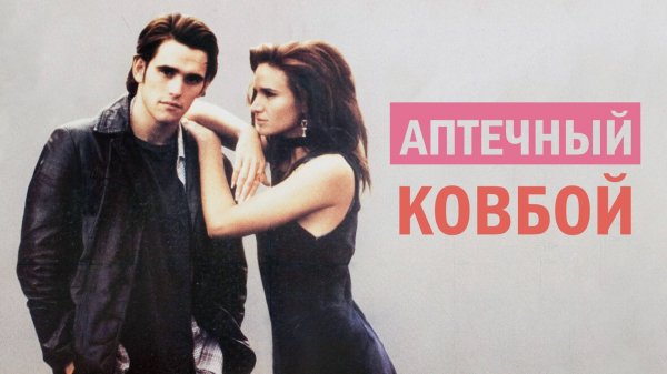 Аптечный ковбой | Drugstore Cowboy (1989)