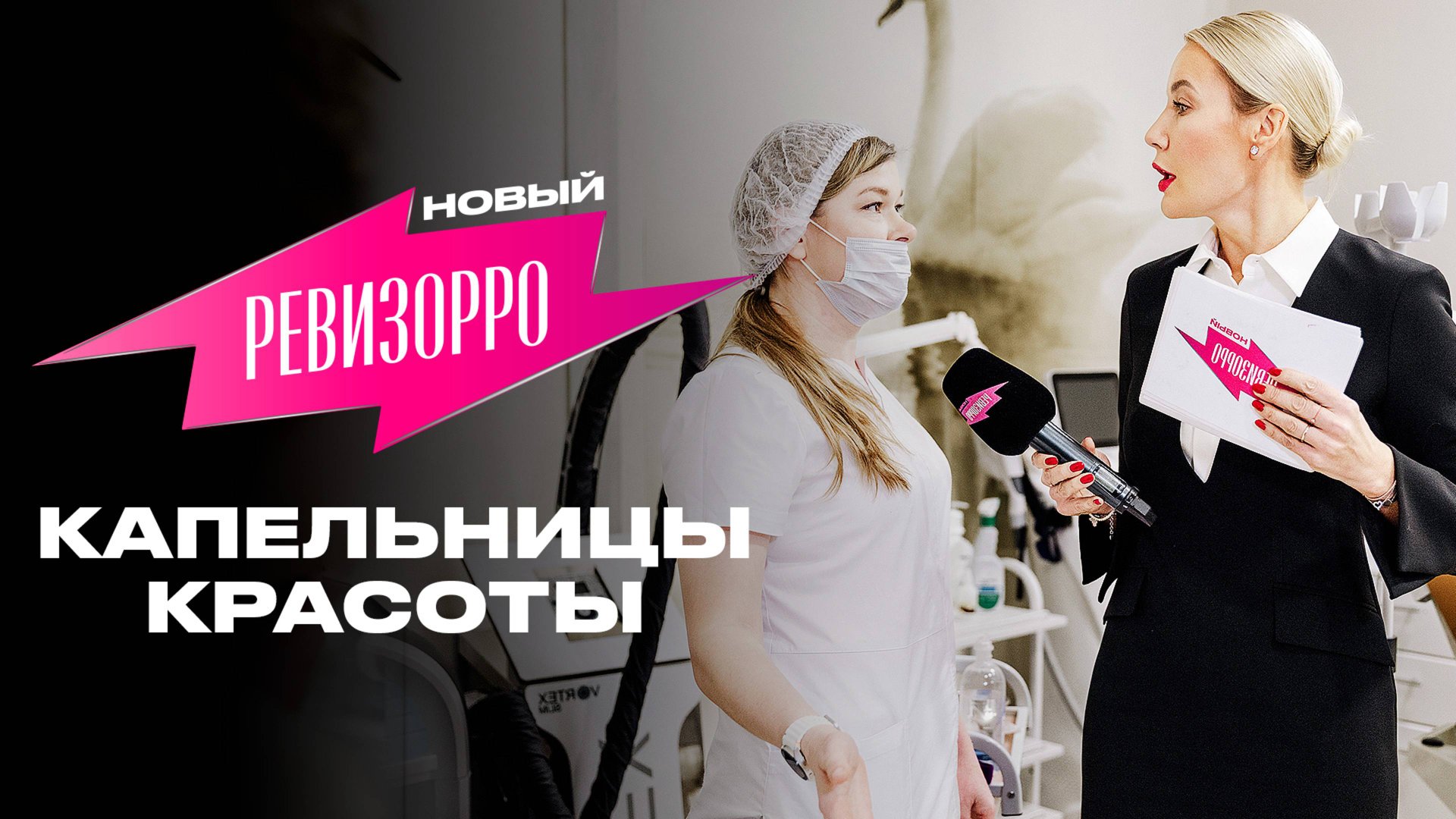 Новый Ревизорро: Капельницы красоты