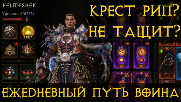 Diablo Immortal ежедневный путь воина✝ #60 Крест УМЕР?