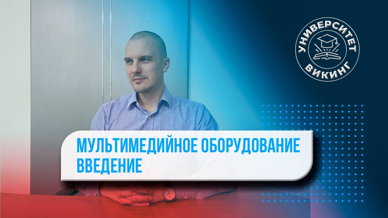 Мультимедийное оборудование. Что это? смотреть онлайн