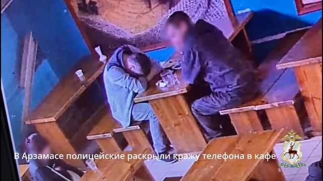 Арзамасские полицейские раскрыли кражу сотового телефона, совершённую рецидивистом в кафе смотреть онлайн