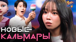 Актеры Игры в кальмара играют в другие игры | На русском