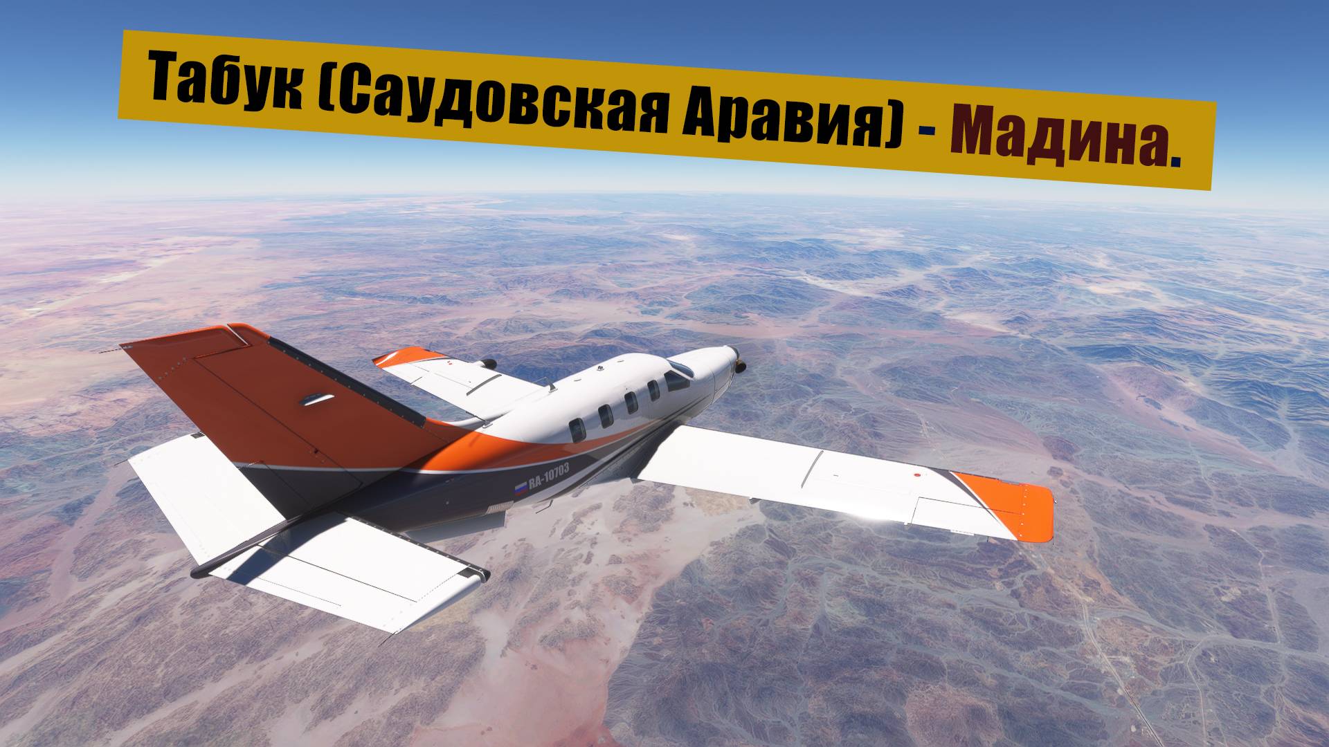 MFS2020. Табук (Саудовская Аравия) - Мадина. TBM850