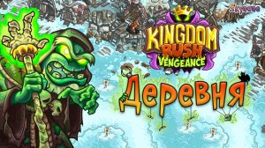 ДЕРЕВНЯ | Kingdom Rush Vengeance [7] на сложности ветеран