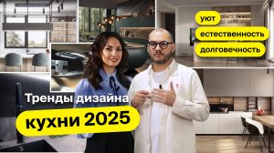 Тренды дизайна кухни 2025