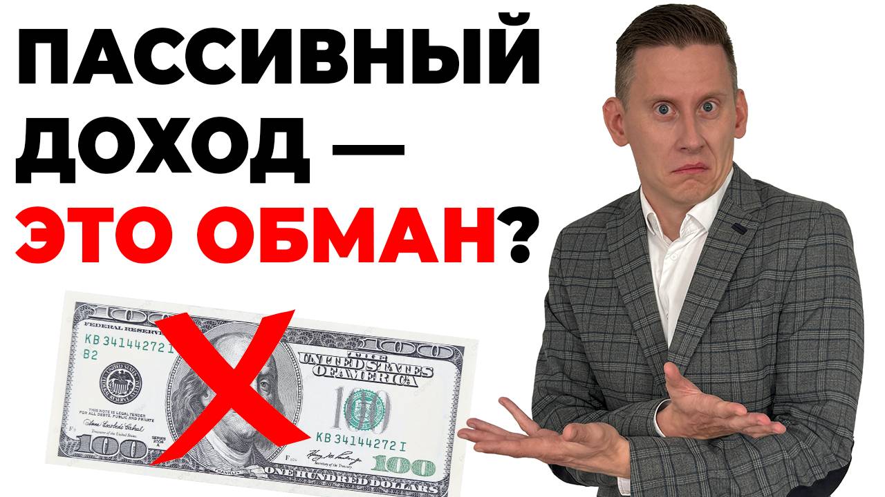 Пассивный доход — обман? Можно ли жить на дивиденды? Правда про дивидендную зарплату смотреть онлайн