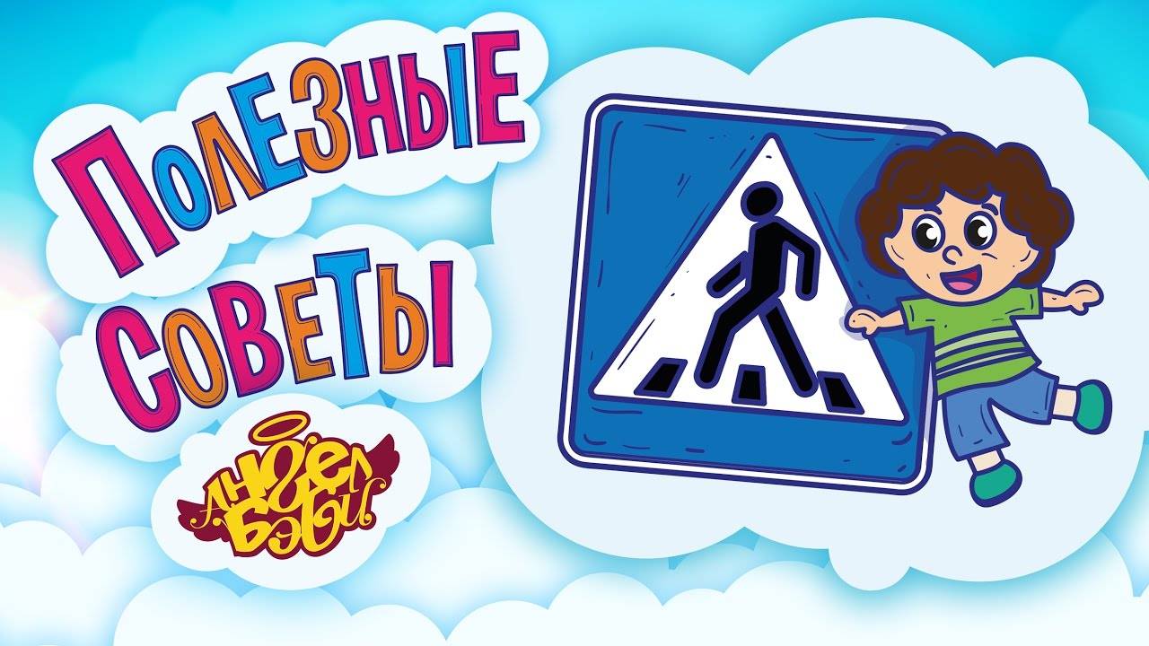 🚸 ПЕРЕХОДИ УЛИЦУ ПО ПЕШЕХОДНОМУ ПЕРЕХОДУ! | Полезные советы от 👼АНГЕЛ БЭБИ👼 (Совет 13)