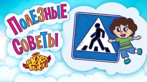 🚸 ПЕРЕХОДИ УЛИЦУ ПО ПЕШЕХОДНОМУ ПЕРЕХОДУ! | Полезные советы от 👼АНГЕЛ БЭБИ👼 (Совет 13)