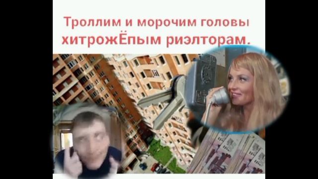 Троллинг хитрожЁппых мэнэджэров и операторов с их якобы выгодными предложениями новостроек смотреть онлайн