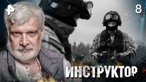 ИНСТРУКТОР. СЕРИЯ 8