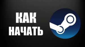 Как начать играть в Стиме для новичков