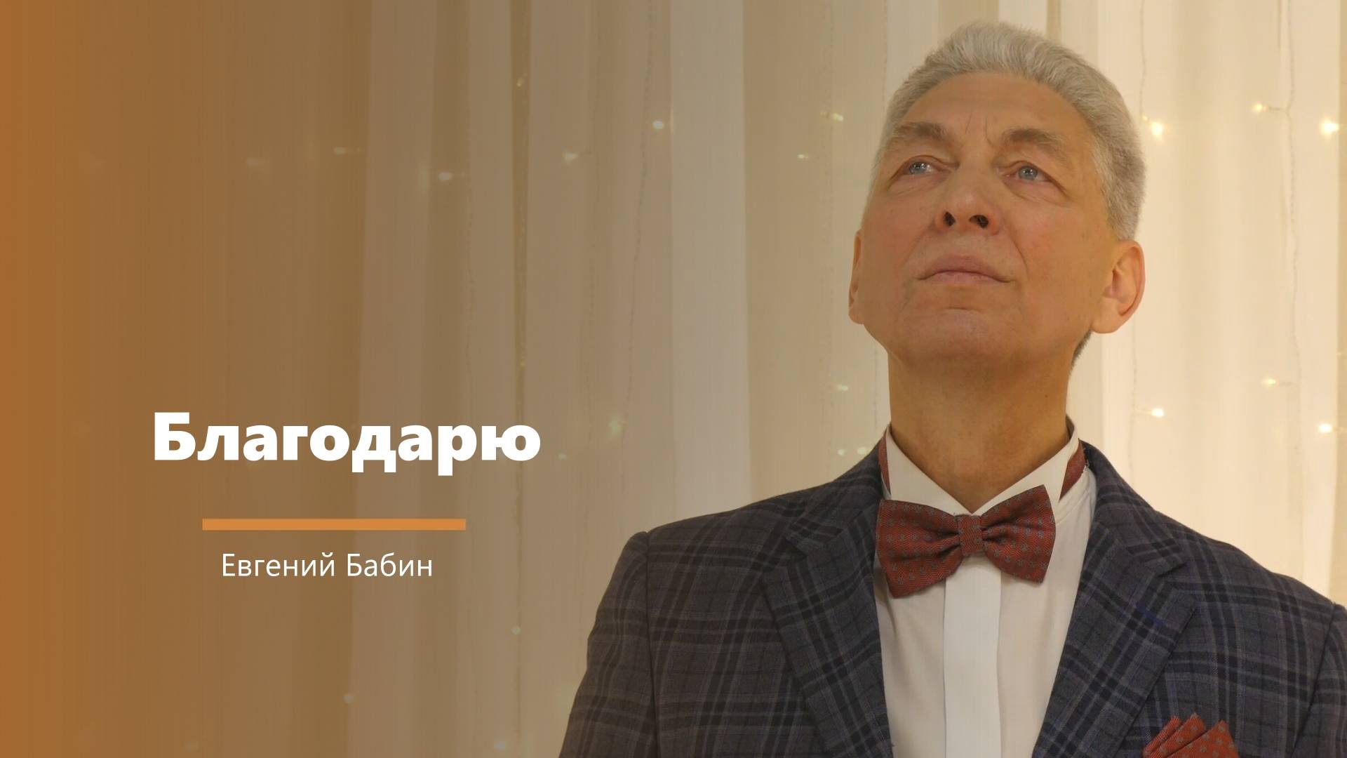 Благодарю - пение - Евгений Бабин смотреть онлайн