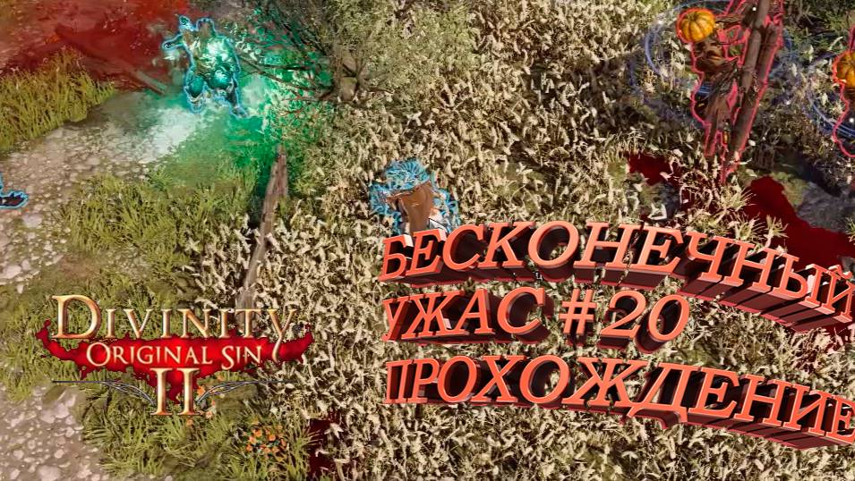 ПРОХОЖДЕНИЕ,БЕСКОНЕЧНЫЙ УЖАС►Divinity Original Sin 2►20
