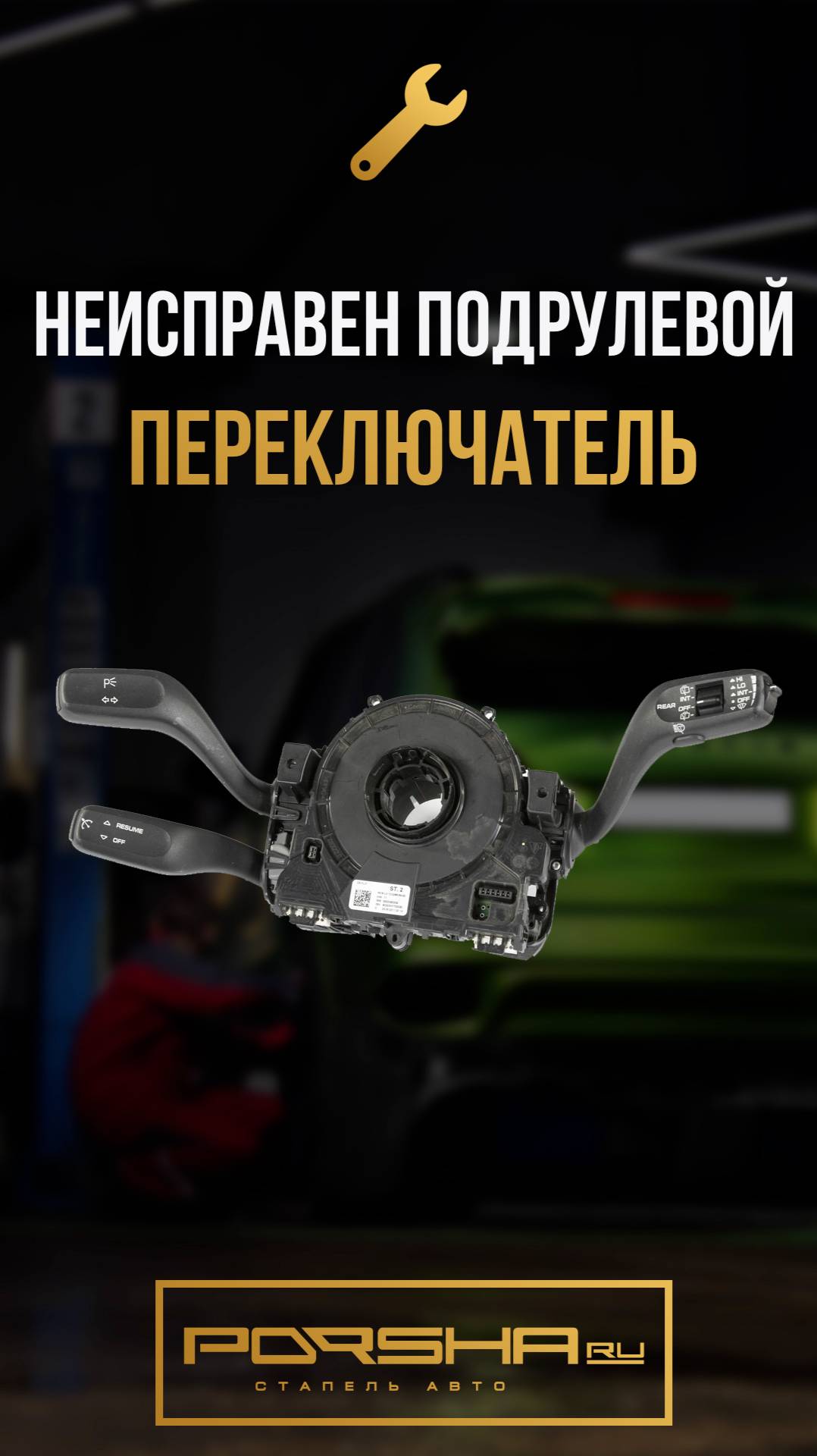 Неисправен подрулевой переключатель на Porsche смотреть онлайн
