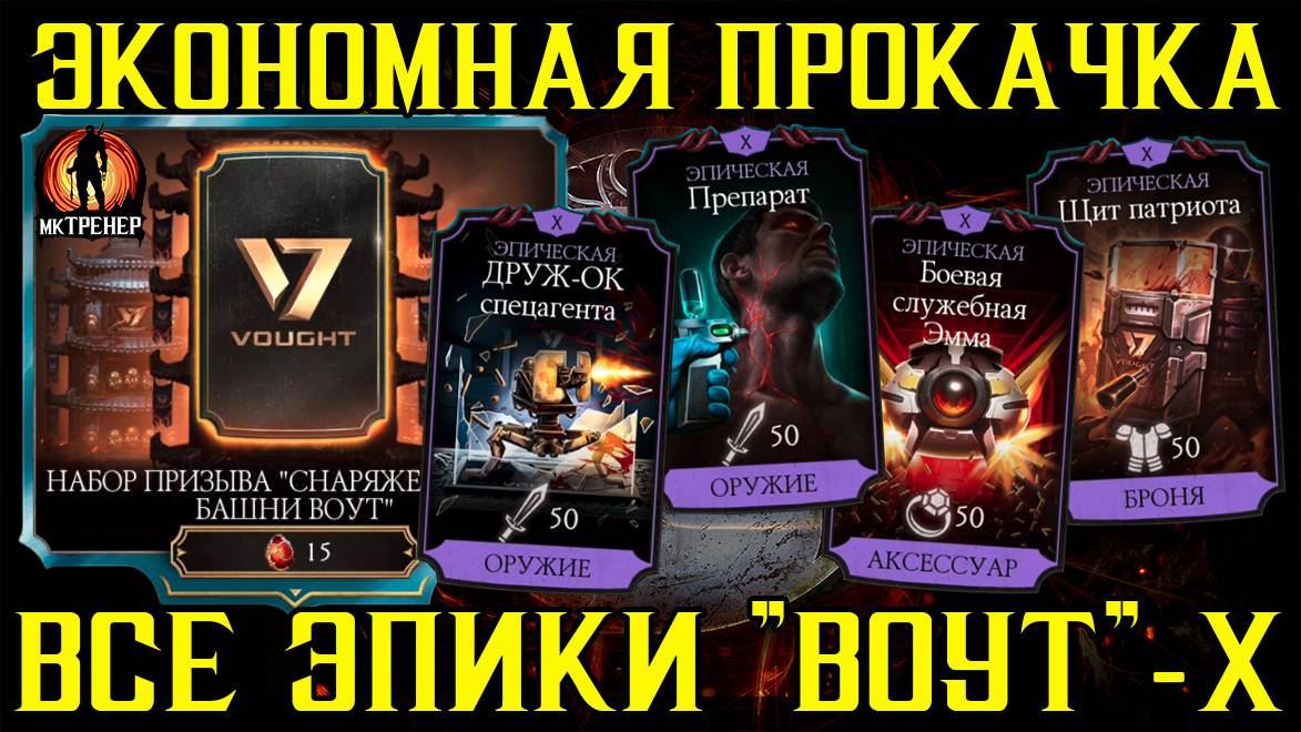 САМАЯ ЭКОНОМНАЯ ПРОКАЧКА - БАШНЯ ВОУТ ЭПИКИ Х смотреть онлайн