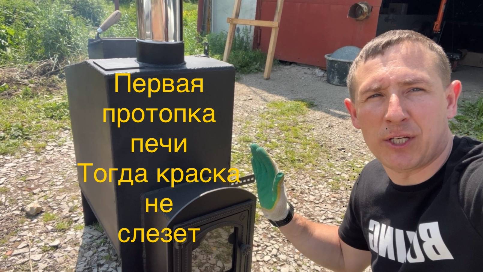 Первая протопка банной печи, чтобы краска закалилась.