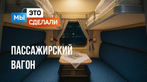 Новый поезд "Тверского вагоностроительного завода". Как сделаны вагоны?