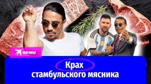 История успеха и невероятной жадности Нусрета Гёкче – звезды социальных сетей