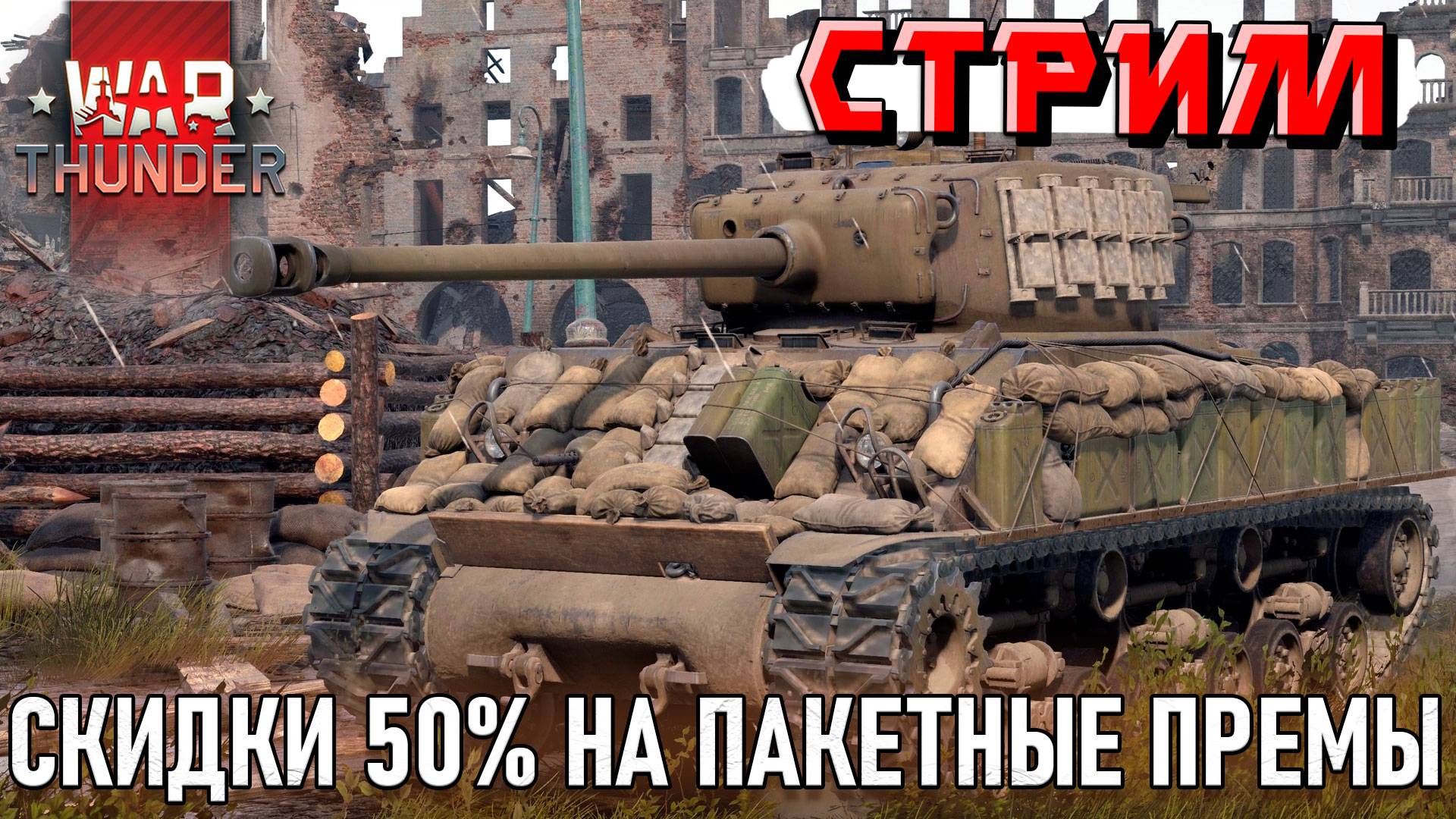 СКИДКИ 50% на ПРЕМЫ в War Thunder и НОВИНКИ ПАТЧА. СТРИМ смотреть онлайн
