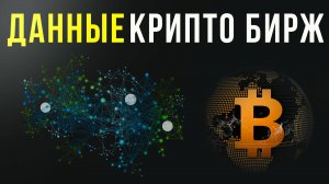 Данные крипто бирж: метрики coinglass (Занятие 7)
