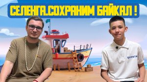 📚 «Селенга. Сохраним Байкал!» Восемьдесят пятый выпуск. Детская образовательная передача