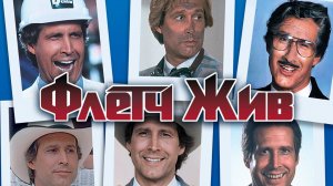Флетч жив | Fletch Lives (1989)