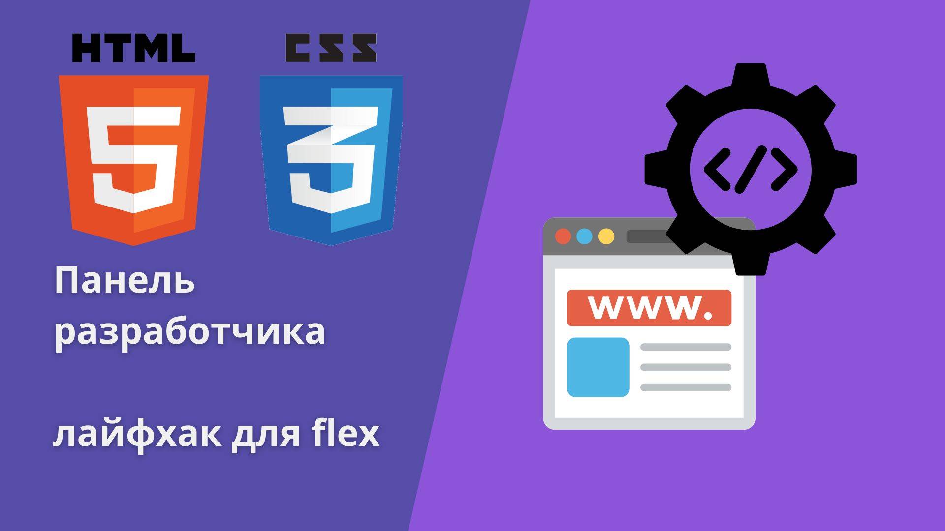 Лайфхак по Flex елементам - панель разработчика #html #css #js #htmlcssjs #webdevelopment  #flex